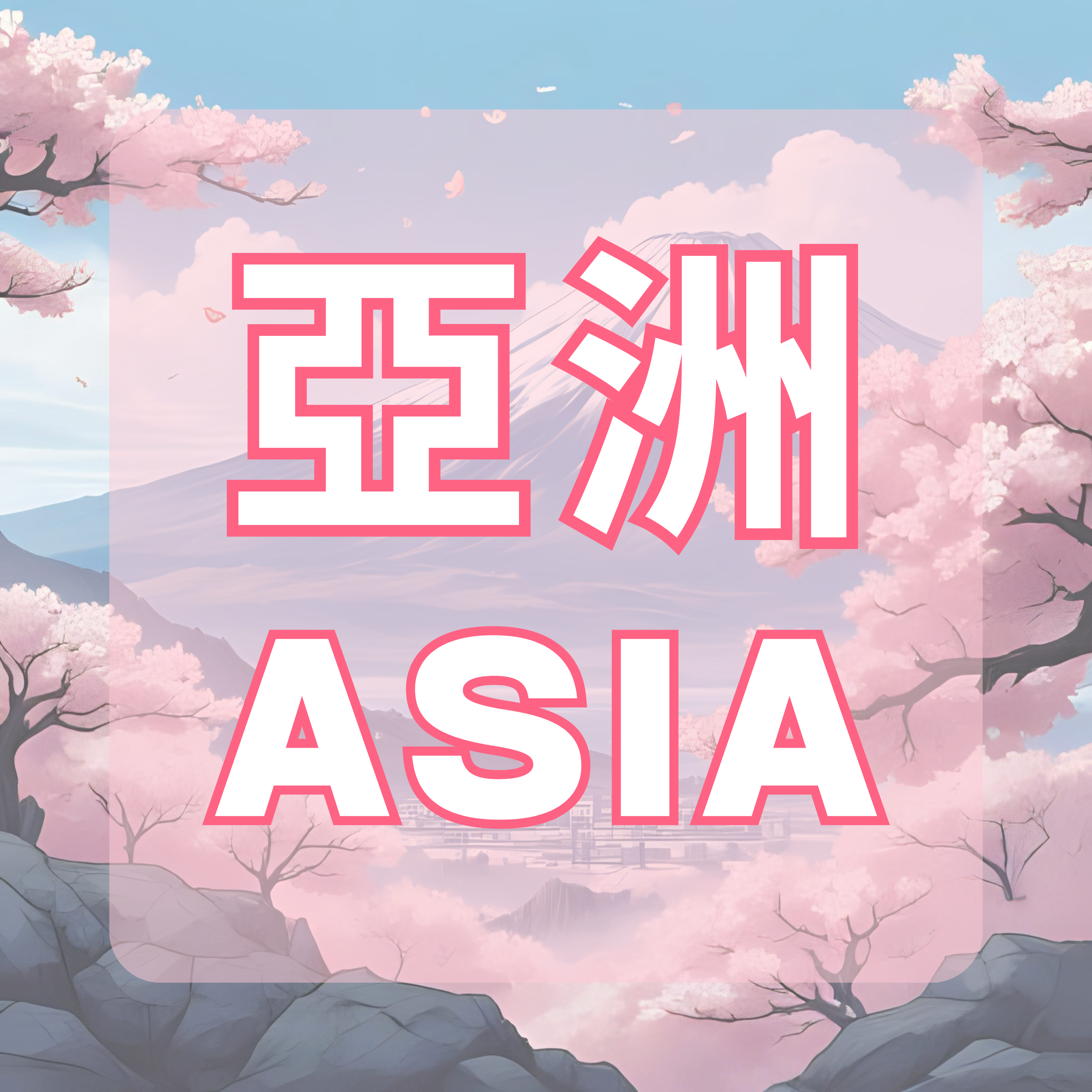 亞洲