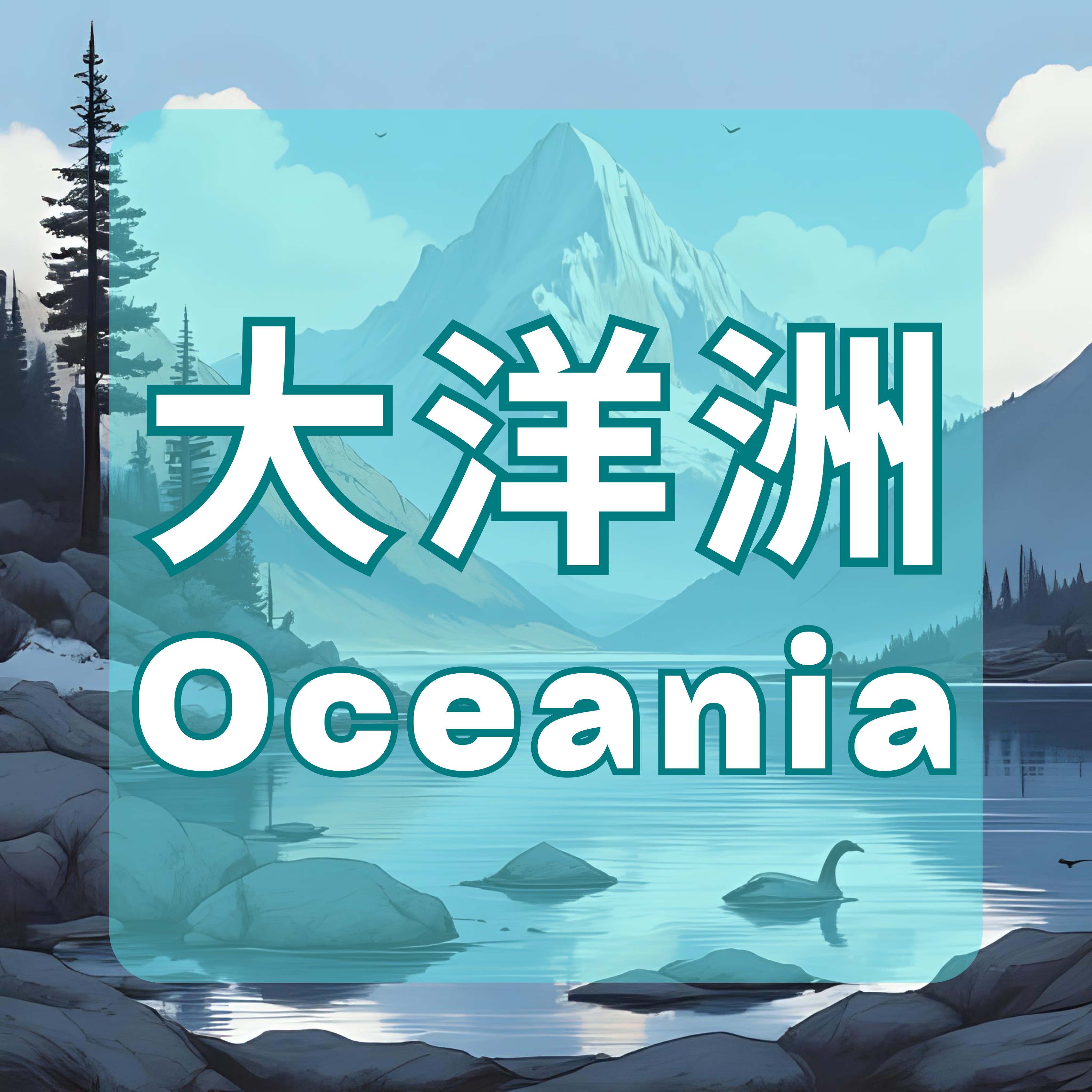 大洋洲