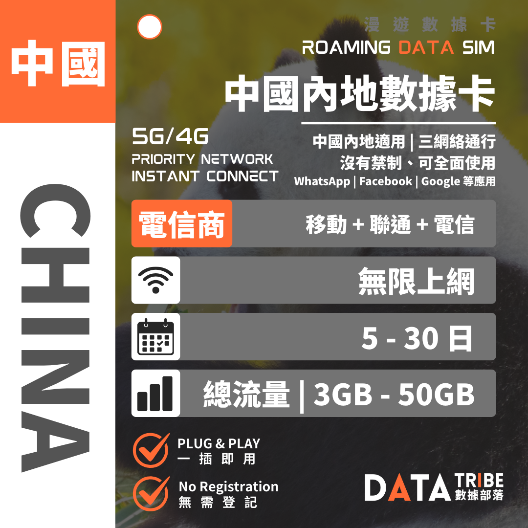 DATA TRIBE 數據部落5G/4G 中國內地| 總流量| 移動、聯通、電信三網絡通行| 內地無限數據卡