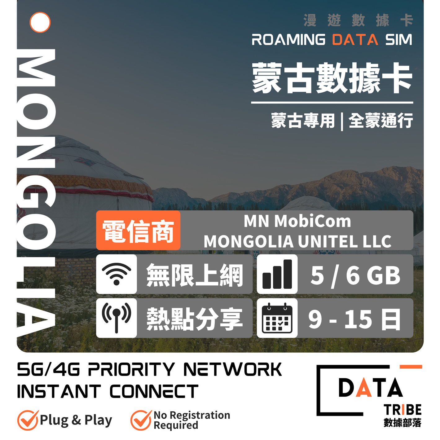 DATA TRIBE 數據部落 5G/4G 蒙古 | 優質網絡 | 蒙古上網首選 | 多日數無限數據卡
