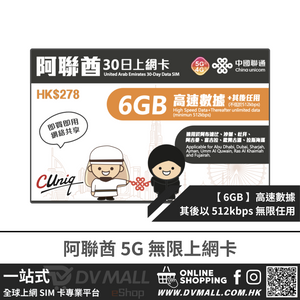 中國聯通 5G 阿聯酋 | 30日6GB FUP 上網卡