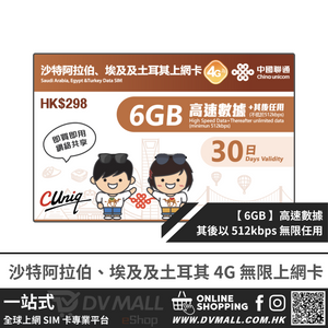 中國聯通 4G 沙特阿拉伯、埃及及土耳其 | 30日6GB FUP 上網卡