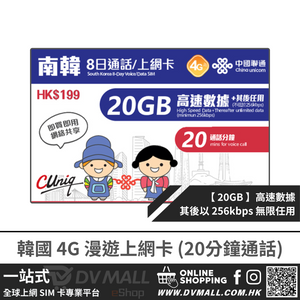 中國聯通 4G 韓國 | 8日20GB FUP 無限數據卡 + 20分鐘通話