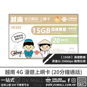 中國聯通 4G 越南 | 8日15GB FUP 無限數據卡 + 20分鐘通話