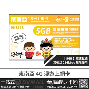 中國聯通 4G 東南亞 | 8日5GB FUP 上網卡