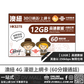 中國聯通 4G 澳紐 | 30日12GB FUP 上網卡 + 60分鐘通話 | 澳洲、 紐西蘭