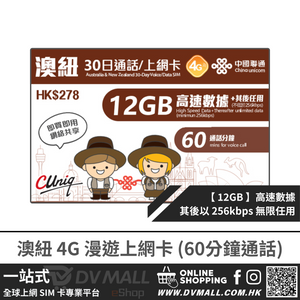 中國聯通 4G 澳紐 | 30日12GB FUP 上網卡 + 60分鐘通話 | 澳洲、 紐西蘭