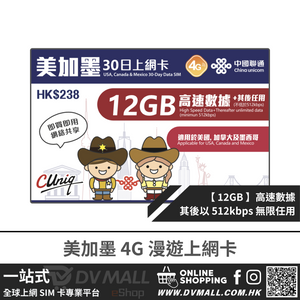 中國聯通 4G 美加墨 | 30日12GB FUP 上網卡 | 美國、加拿大、墨西哥