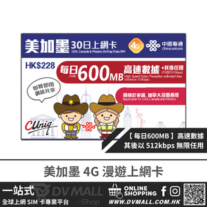 中國聯通 4G 美加墨 | 30日每日600MB FUP 上網卡 | 美國、加拿大、墨西哥