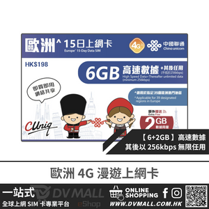 中國聯通 4G 歐洲 | 15日6GB FUP 上網卡 | 優惠其間贈送流量