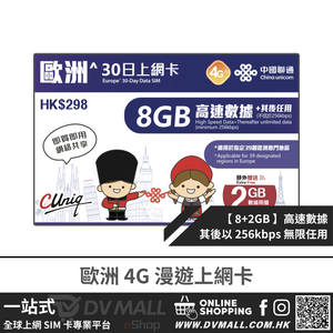 中國聯通 4G 歐洲 | 30日8GB FUP 上網卡 | 優惠其間贈送流量