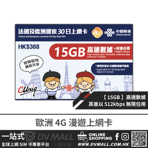 中國聯通 4G 歐洲 | 30日15GB FUP 上網卡