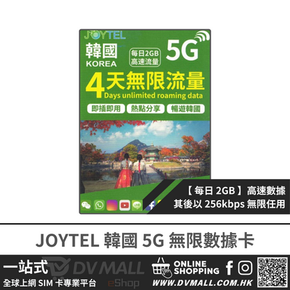 JOYTEL 5G 韓國 | 每日2GB FUP 無限數據卡 | SK Telecom