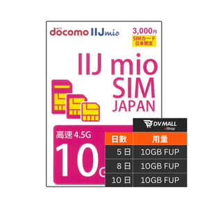 IIJmio 純日系 4.5G/5G 日本 docomo | 多日數 10GB FUP 無限數據卡
