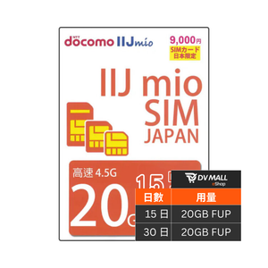IIJmio 純日系 4.5G/5G 日本 docomo | 多日數 20GB FUP 無限數據卡