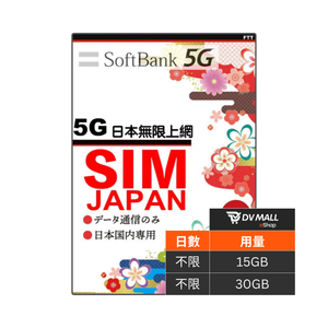 SoftBank 5G 日本 | 不限日數高速數據卡 | 原生 SoftBank 網絡 | 極速網路體驗 | 無須登記