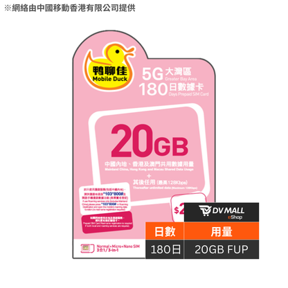鴨聊佳 5G 大灣區 | 90日20GB 上網卡 | 中國移動 | 內地，澳門，香港 | 免翻牆 | 即插即用