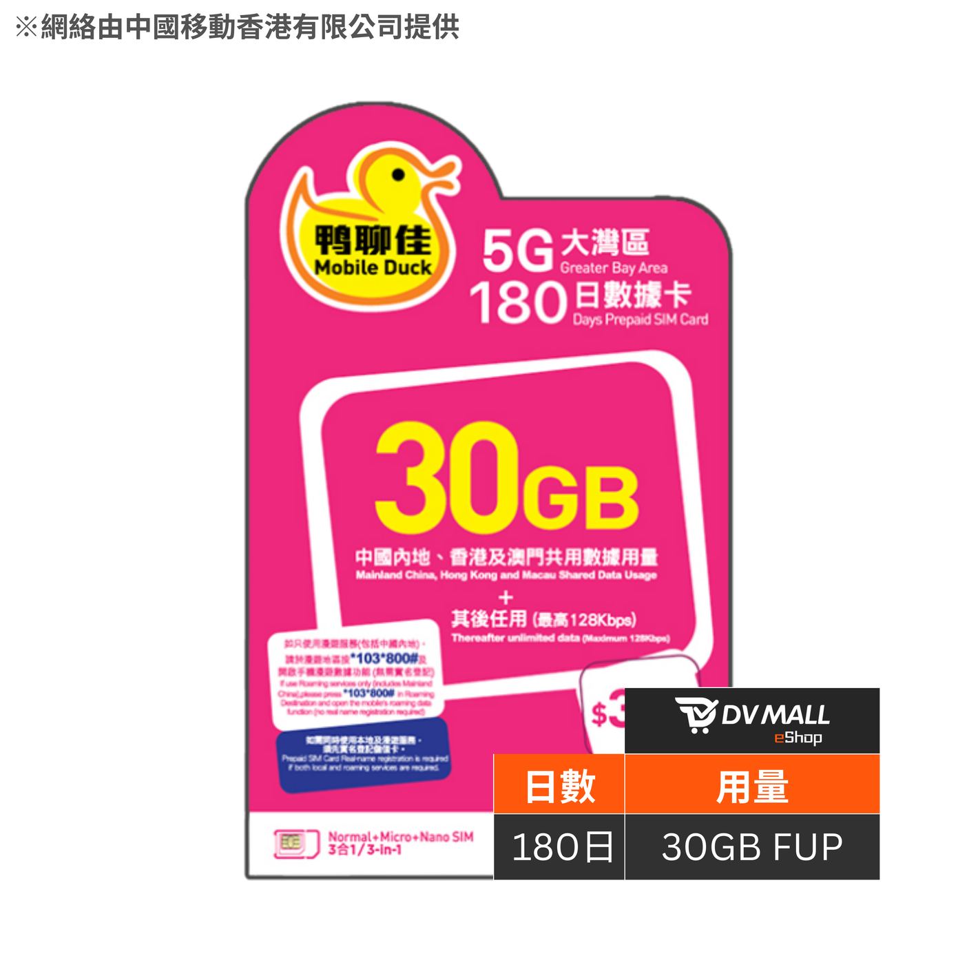 鴨聊佳 5G 大灣區 | 90日30GB 上網卡 | 中國移動 | 內地，澳門，香港 | 免翻牆 | 即插即用