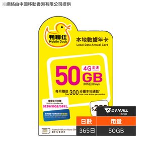 鴨聊佳 4G 香港 | 365日50GB + 3600分鐘通話可充值儲值卡 | 中國移動網絡支援