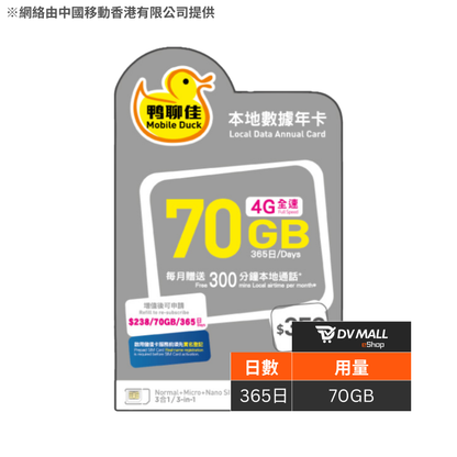 鴨聊佳 4G 香港 | 365日70GB + 3600分鐘通話可充值儲值卡 | 中國移動網絡支援