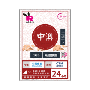 Rabbit SIM 5G 中澳 24小時數據卡 #中國移動+CTM