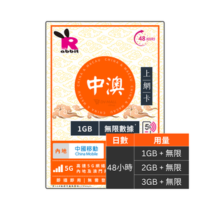 Rabbit SIM 5G 中澳 48小時數據卡 #中國移動+CTM