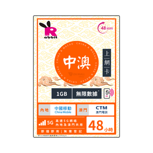 Rabbit SIM 5G 中澳 48小時數據卡 #中國移動+CTM