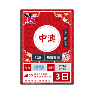 Rabbit SIM 5G 中澳 極速無限數據卡 #中國移動+CTM