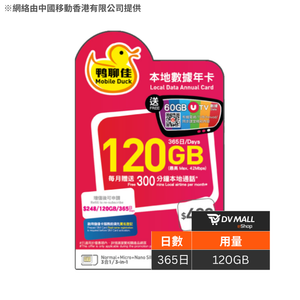 鴨聊佳 4G 香港 | 365日120GB + 3600分鐘通話可充值儲值卡 | 中國移動網絡支援