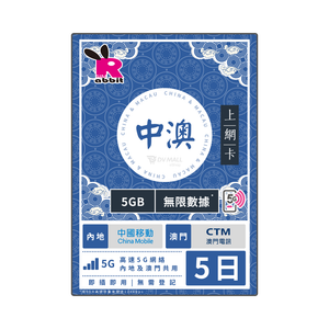 Rabbit SIM 5G 中澳 極速無限數據卡 #中國移動+CTM Rabbit SIM