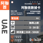 DATA TRIBE 數據部落 5G/4G 阿聯酋 | 總流量 |  熱門旅遊地區全覆蓋 | 阿聯酋無限數據卡 DATA TRIBE 數據部落