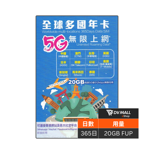 全球多國年卡 5G 365日20GB FUP 無限數據卡 | 11國連線無憂