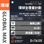 DATA TRIBE 數據部落 5G/4G 環球全覆蓋計劃 | 15日 6GB FUP 無限數據 | 一卡覆蓋 亞洲 | 歐洲 | 美洲 | 大洋洲 | 中東 | 非洲 | 環球 90+ 地區共用 DATA TRIBE 數據部落