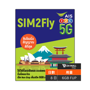 AIS Sim2Fly 5G 亞洲多國及澳洲 | 8日6GB 數據卡 | 強勁亞洲網絡連線 | 即插即用
