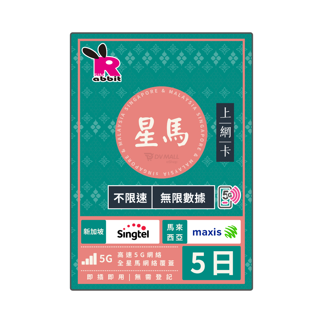 新加坡+馬來西亞【不限速】數據卡 Rabbit SIM