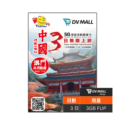 DV MALL x HAPPY 5G 中澳 | 3日3GB FUP 無限數據卡 | 中國移動 | 免翻牆 | 優質極速網路 | 即插即用