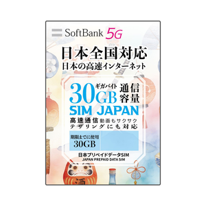 日本 SoftBank 5G 原生上網卡 #15GB/30GB SoftBank