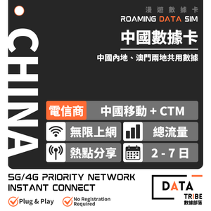 DATA TRIBE 數據部落 5G 中國內地、澳門 | 全日數無限數據卡 | 中國移動 | 免翻牆 | 優質極速網絡 | 即插即用