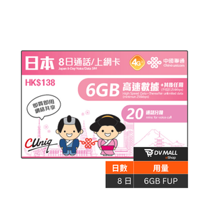 中國聯通 4G 日本 | 8日6GB FUP 無限數據卡 + 20分鐘通話