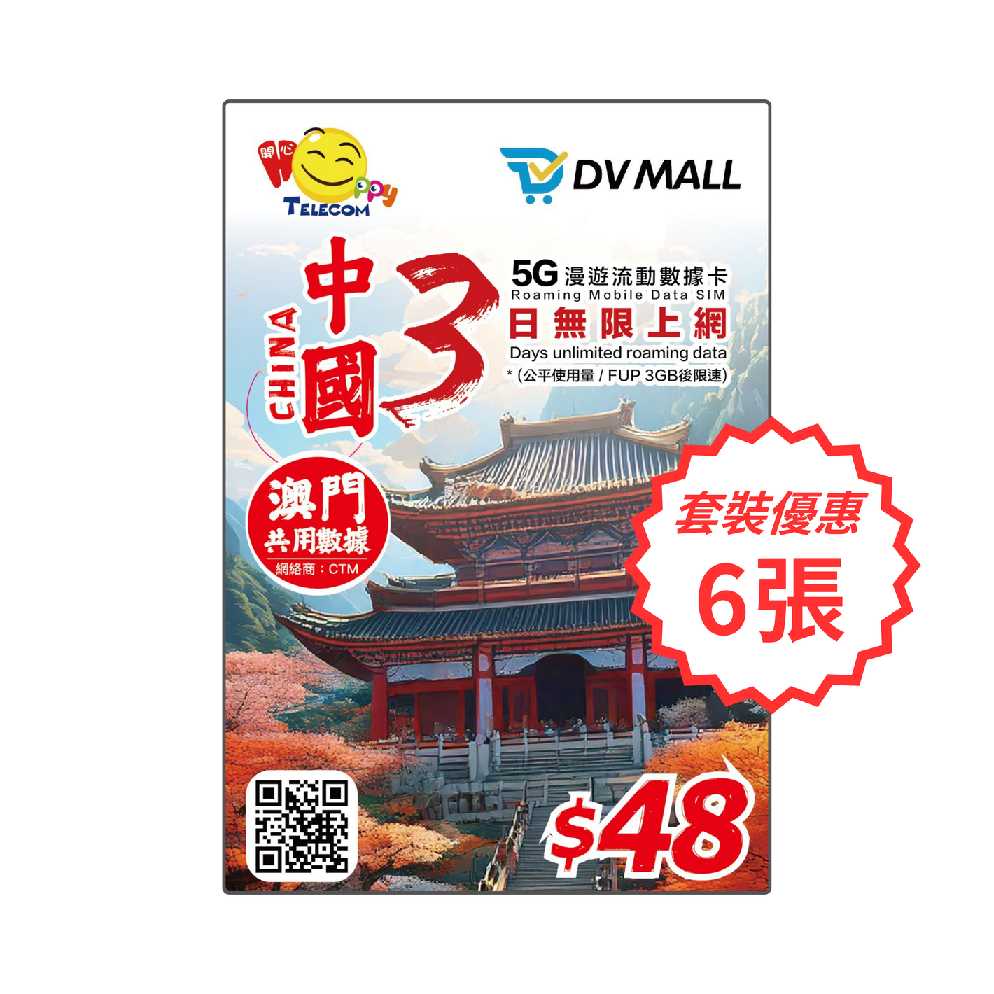 【蛇年限定】6 x DV MALL x HAPPY 5G 中澳 | 3日3GB FUP 無限數據卡 | 中國移動 | 免翻牆 | 優質極速網路 | 即插即用