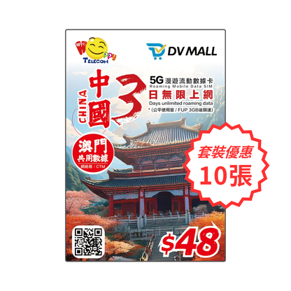 【蛇年限定】10 x DV MALL x HAPPY 5G 中澳 | 3日3GB FUP 無限數據卡 | 中國移動 | 免翻牆 | 優質極速網路 | 即插即用