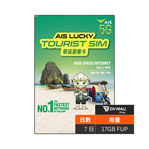 AIS 5G 泰國 | Tourist SIM 7日17GB FUP 泰國通話數據卡