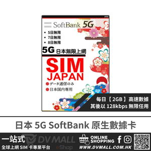 SoftBank 5G 日本 | 每日【2GB FUP】無限數據卡