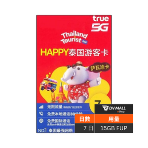 TRUE 5G 泰國 | Tourist SIM 7日15GB FUP 泰國通話數據卡