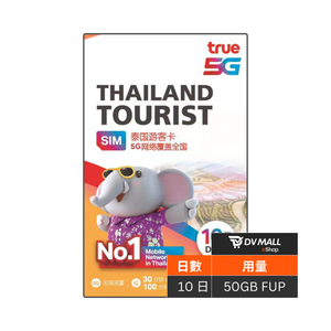 TRUE 5G 泰國 | Tourist SIM 10日50GB FUP 泰國通話數據卡