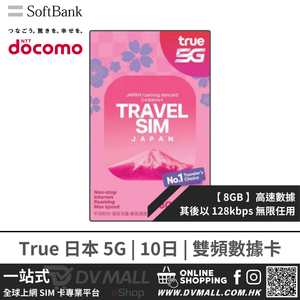 True 5G 日本 | 10日8GB FUP 雙頻無限數據卡 | NTT docomo + SoftBank | 即插即用
