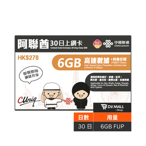 中國聯通 5G 阿聯酋 | 30日6GB FUP 上網卡