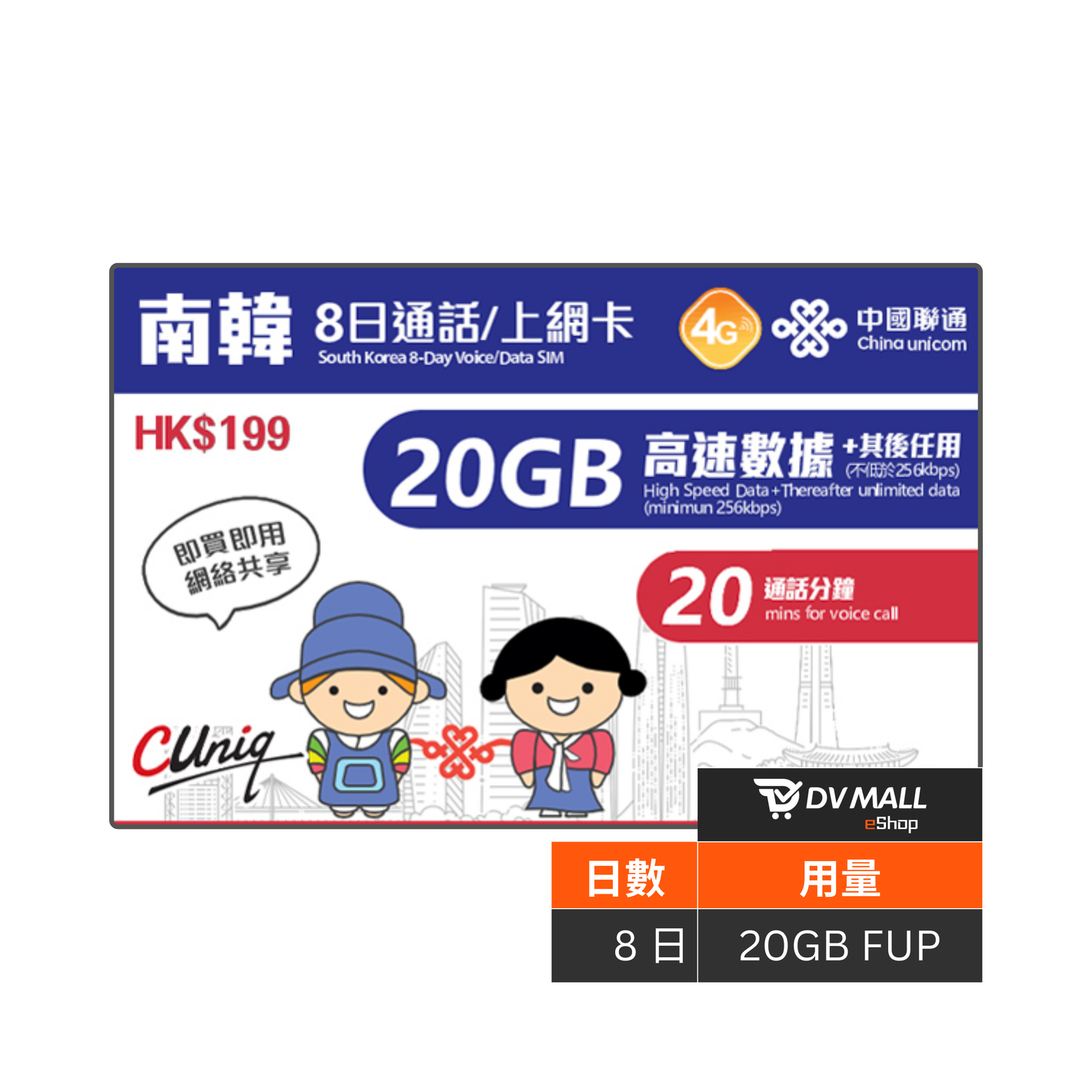 中國聯通 4G 韓國 | 8日20GB FUP 無限數據卡 + 20分鐘通話