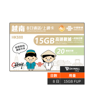 中國聯通 4G 越南 | 8日15GB FUP 無限數據卡 + 20分鐘通話