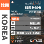 DATA TRIBE 數據部落 5G/4G 韓國 | 總流量 | 韓國 No.1 SK Telecom | 韓國無限數據卡 DATA TRIBE 數據部落
